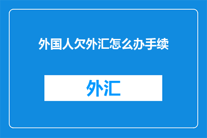 外国人欠外汇怎么办手续