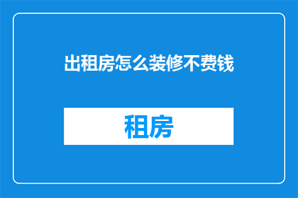 出租房怎么装修不费钱