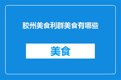 胶州美食利群美食有哪些