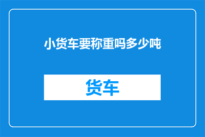 小货车要称重吗多少吨