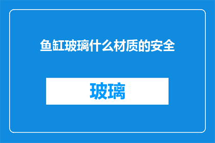 鱼缸玻璃什么材质的安全