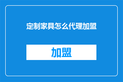 定制家具怎么代理加盟
