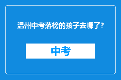 温州中考落榜的孩子去哪了？