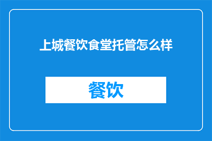 上城餐饮食堂托管怎么样