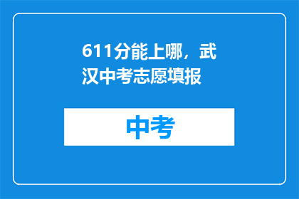 611分能上哪，武汉中考志愿填报
