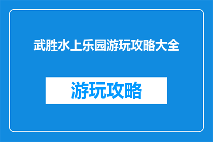 武胜水上乐园游玩攻略大全