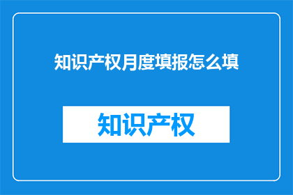 知识产权月度填报怎么填