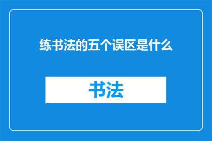 练书法的五个误区是什么