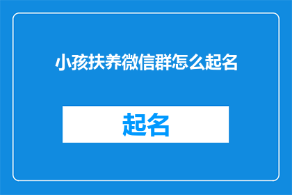 小孩扶养微信群怎么起名