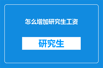 怎么增加研究生工资