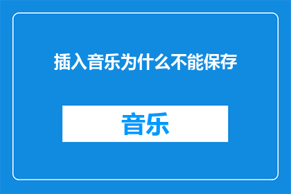 插入音乐为什么不能保存