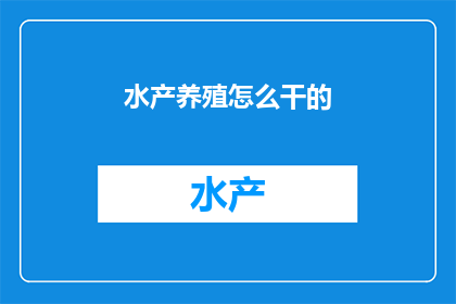 水产养殖怎么干的