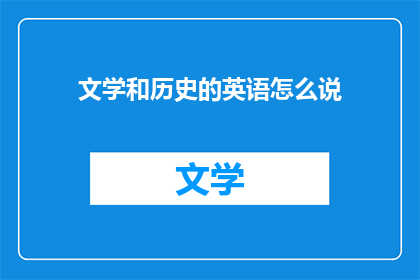 文学和历史的英语怎么说