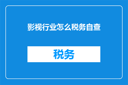 影视行业怎么税务自查
