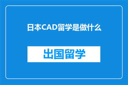 日本CAD留学是做什么