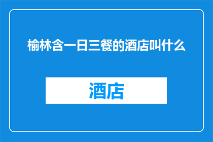 榆林含一日三餐的酒店叫什么