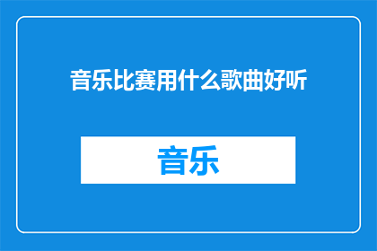 音乐比赛用什么歌曲好听