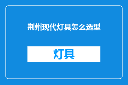 荆州现代灯具怎么选型