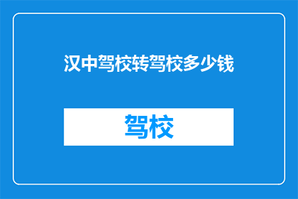 汉中驾校转驾校多少钱