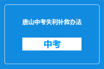 唐山中考失利补救办法