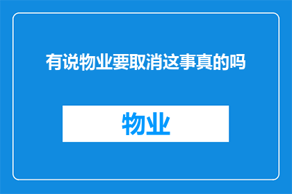 有说物业要取消这事真的吗