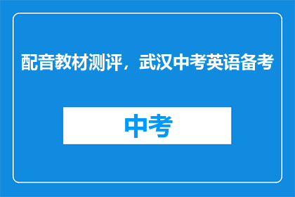 配音教材测评，武汉中考英语备考