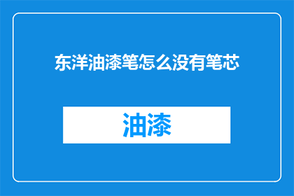 东洋油漆笔怎么没有笔芯