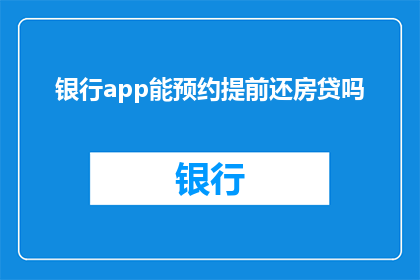银行app能预约提前还房贷吗