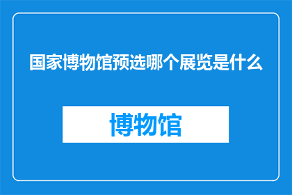 国家博物馆预选哪个展览是什么