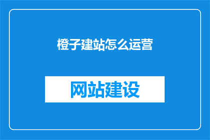 橙子建站怎么运营
