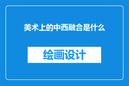 美术上的中西融合是什么