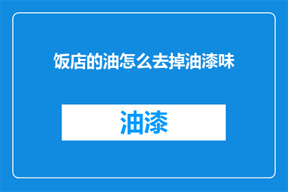 饭店的油怎么去掉油漆味