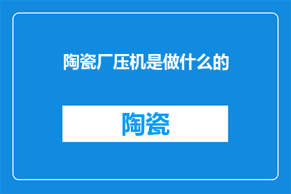 陶瓷厂压机是做什么的