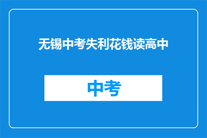 无锡中考失利花钱读高中