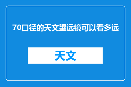 70口径的天文望远镜可以看多远