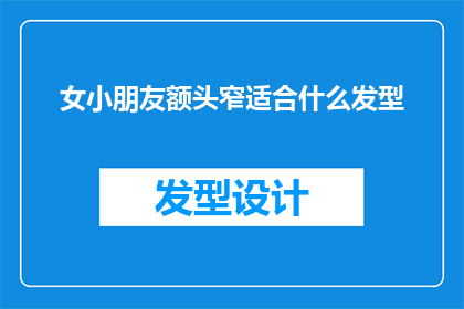 女小朋友额头窄适合什么发型