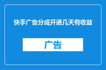 快手广告分成开通几天有收益