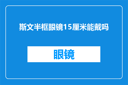 斯文半框眼镜15厘米能戴吗