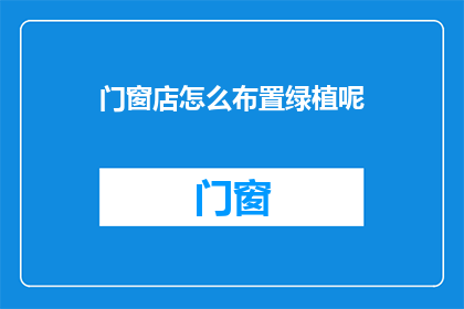 门窗店怎么布置绿植呢