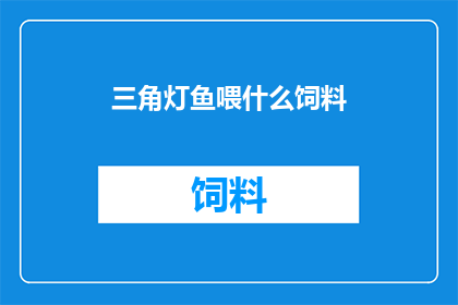 三角灯鱼喂什么饲料