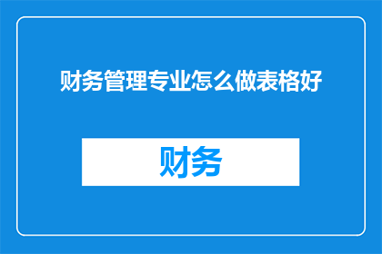 财务管理专业怎么做表格好