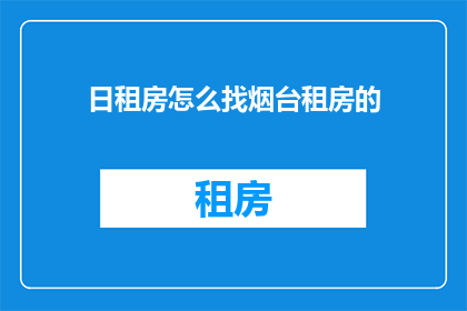 日租房怎么找烟台租房的