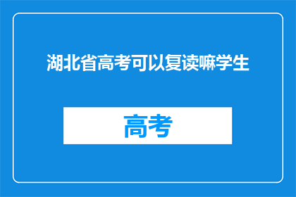 湖北省高考可以复读嘛学生