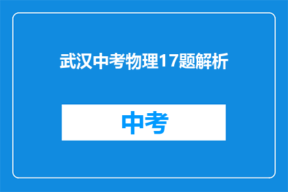 武汉中考物理17题解析