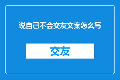 说自己不会交友文案怎么写