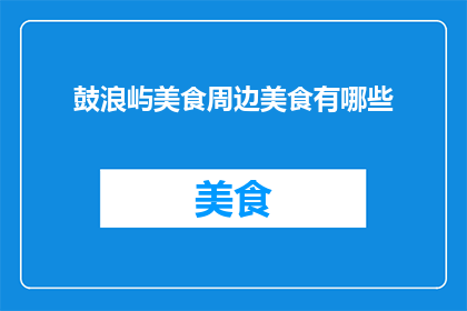 鼓浪屿美食周边美食有哪些