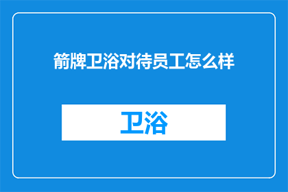 箭牌卫浴对待员工怎么样