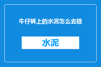 牛仔裤上的水泥怎么去除
