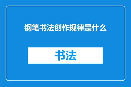 钢笔书法创作规律是什么