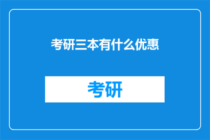 考研三本有什么优惠
